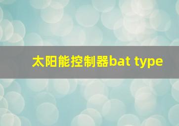 太阳能控制器bat type